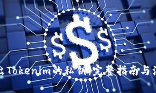 如何导出Tokenim的私钥：完整指南与注意事项