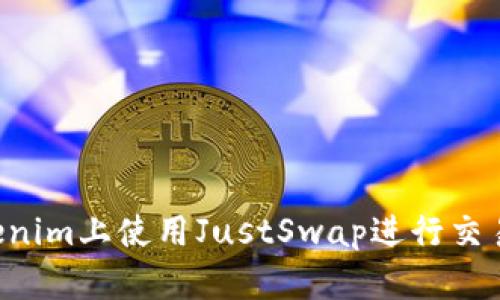 如何在Tokenim上使用JustSwap进行交易：详细指南