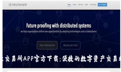 欧意交易所APP官方下载：便捷的数字资产交易利器
