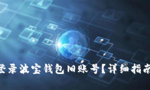 ibaoti如何登录波宝钱包旧账号？详细指南与常见问题