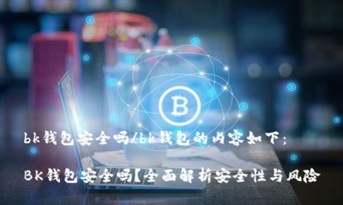 bk钱包安全吗/bk钱包的内容如下：

BK钱包安全吗？全面解析安全性与风险