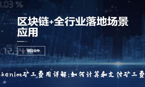 Tokenim矿工费用详解：如何计算和支付矿工费用