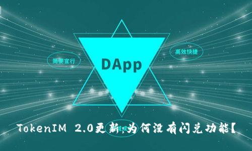 TokenIM 2.0更新：为何没有闪兑功能？