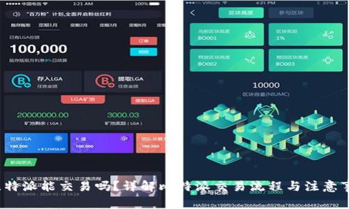  比特派能交易吗？详解比特派交易流程与注意事项