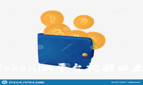 如何通过Tokenim平台挖掘以太坊（ETH）？