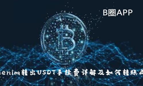 Tokenim转出USDT手续费详解及如何转账成本