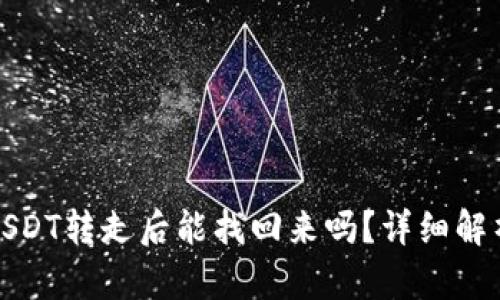 冷钱包中的USDT转走后能找回来吗？详细解析与解决方案