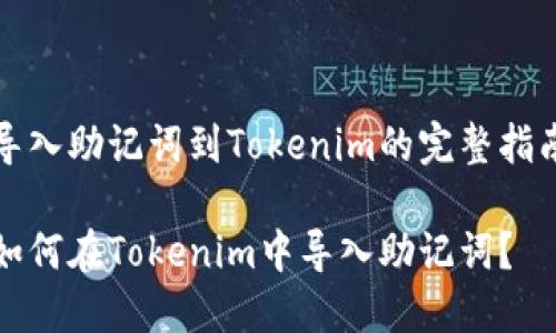 导入助记词到Tokenim的完整指南

如何在Tokenim中导入助记词？