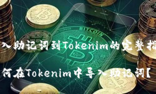 导入助记词到Tokenim的完整指南

如何在Tokenim中导入助记词？