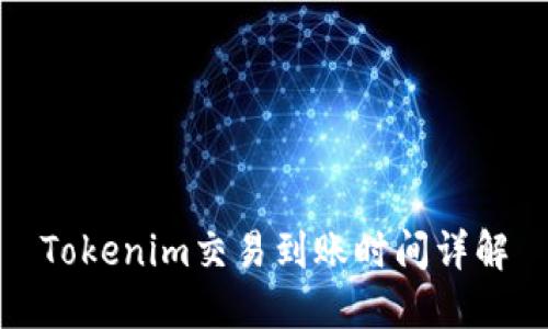 Tokenim交易到账时间详解