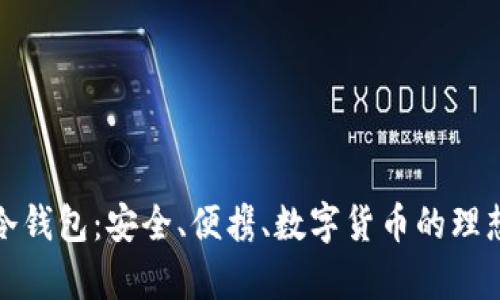 库伦冷钱包：安全、便携、数字货币的理想选择