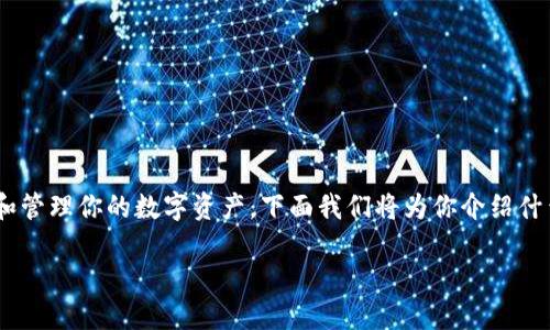 Tokenim 是一种加密货币或数字资产管理工具，使用这些工具可以方便地交易和管理你的数字资产。下面我们将为你介绍什么是 Tokenim，怎样使用 Tokenim 进行交易和管理资产，并解答一些相关问题。

Tokenim 使用指南：如何方便管理和交易数字资产