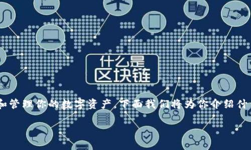 Tokenim 是一种加密货币或数字资产管理工具，使用这些工具可以方便地交易和管理你的数字资产。下面我们将为你介绍什么是 Tokenim，怎样使用 Tokenim 进行交易和管理资产，并解答一些相关问题。

Tokenim 使用指南：如何方便管理和交易数字资产