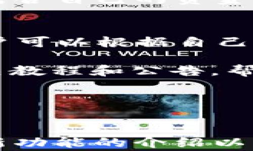 
  TokenIM 1.2安卓版：新功能详解与用户体验分析/  

关键词：
 guanjianci TokenIM, TokenIM 1.2, 安卓版, 区块链, 加密货币交易/ guanjianci 

引言
随着区块链技术和加密货币市场的迅速发展，越来越多的用户开始关注加密货币交易工具，而strongTokenIM/strong作为一款便捷的交易应用程序，在这一波热潮中受到了广泛关注。本文将详细介绍strongTokenIM 1.2安卓版/strong的最新功能，以及它在用户体验方面的表现。同时，围绕这一主题，还将探讨与之相关的重要问题，帮助用户更好地了解和使用这款应用。

TokenIM 1.2安卓版新功能
strongTokenIM 1.2安卓版/strong的上线，不仅了用户界面的友好性，还增加了一些新功能，提升了交易的便捷性与安全性。首先，这一版本实现了实时的市场行情更新，用户可以在应用内快速查看不同加密货币的市场价格，帮助他们随时把握交易时机。此外，增加的“自定义警报”功能，让用户能够设置心仪的价格区间，从而及时收到市场变动的通知。

其次，安全性方面的增强同样不可忽视。新版本引入了多重身份验证机制，用户在登陆和进行交易时可选择不同的验证方式，如短信验证码、生物识别等，进一步保护用户的账户安全。而更智能的风险控制系统，也让用户在交易过程中能够获得实时的风险预警。

最后，界面设计的，使得strongTokenIM/strong的使用体验更加流畅，特别是对于新用户来说，操作变得更为简便，画面更加清晰明了，极大地降低了使用门槛。

TokenIM 1.2安卓版用户体验分析
用户体验始终是StrongTokenIM/strong团队关注的重点。根据用户反馈，在新版上线后，很多用户赞赏其流畅度和设计感，表示相较于之前的版本，操作体验有了明显的提升。在使用过程中，用户不再需要频繁地花费时间在找寻交易信息和学习界面操作上，这对他们使用此应用交易加密货币带来了极大的便利。

此外，用户普遍反映，对于新功能的引入，如自定义警报，不仅提升了他们的交易效率，还帮助他们制定更加精准的交易策略。一些高级用户表示，这些功能的，有助于他们更积极地参与市场交易，实现盈利目标。

问题一：TokenIM是否支持所有主流加密货币？
在使用加密货币交易平台时，用户关心的一项关键问题就是平台对数字货币的支持情况，而strongTokenIM/strong则满足了这一需求。strongTokenIM 1.2安卓版/strong支持多种主流加密货币，包括比特币、以太坊、莱特币等，同时也会定期对用户需求做出更新，添加其他新兴的加密货币。

其支持的广泛性使得用户可以在一个平台内完成多种虚拟货币的交易，免去在不同平台反复操作的麻烦。然而，对于某些未常见的加密货币，用户在使用前需提前确认strongTokenIM用户支持的货币列表/strong，以保证在交易时不会遇到不必要的麻烦。

另外，除了支持加密货币，TokenIM也便于用户资产的多元化管理。通过在一个平台上管理多种加密资产，用户能够及时评估和调整投资组合，从而他们的投资回报。

问题二：TokenIM的交易费用如何？
用户在选择交易平台时，交易费用是一个不可忽视的因素。根据官方说明以及用户反馈，strongTokenIM/strong的交易费用在行业内属于中等水平，不同币种的交易费率会有所不同，用户在进行交易前应仔细阅读相关的手续费说明。同时strongTokenIM 1.2安卓版/strong也提供了一种通过持有平台原生代币来享受交易费用折扣的方式，进一步降低了用户的交易成本。

在比较不同平台之间的费率时，用户还需关注整体的功能性和用户体验。有些平台虽然费用较低，但在安全性和流动性方面可能存在隐患；而strongTokenIM/strong不仅保证了合理的费率，同时在安全措施上也进行了大量投入，因此其用户群体依然稳定且逐步扩大。

问题三：TokenIM是否安全可靠？
安全性在数字货币交易中始终是一个重大的关注点，用户一般对于平台的安全防护措施十分敏感。针对这一问题，strongTokenIM/strong给出了清晰的安全策略。新版的strongTokenIM 1.2安卓版/strong加强了用户数据加密和多重安全验证，无论是账户信息还是交易数据，都经过了严格的加密保护。

此外，平台还会定期进行安全审计，及时发现和修正可能存在的漏洞，从而保障用户资产和信息的安全。为了防范针对用户账户的攻击，TokenIM也提供了安全教育，引导用户合理设置密码，并开启双重验证等保护措施。

当然，即使有再多的安全措施，用户自身的谨慎同样重要，建议用户不要分享自己的账户信息，定期更改密码，给账户添加额外的保护层。

问题四：如何才能更高效地使用TokenIM进行交易？
为了在strongTokenIM 1.2安卓版/strong中实现更加高效的交易，用户应先熟悉平台的所有功能，包括订单类型、市场趋势分析工具等。对于新用户，平台提供了详细的使用教程和操作指引，方便用户快速上手。此外，利用自定义警报功能制订符合个人策略的交易方案，也是提升效率的有效措施。

另外，用户在进行交易时，可以通过技术分析工具获取一定量的市场数据，根据趋势进行决策。对于有一定经验的用户，可以设置更为复杂的交易策略，如止盈、止损策略，使得投资风险得到较好的控制，同时收益也能够最大化。

在交易过程中，也要关注市场的动态新闻和信息，保持对加密货币行情的敏锐，以应对快速变化可能带来的风险。在总的使用体验上，建议用户与其他社区用户交流相互学习，同时结合自己的资金管理策略，形成一个科学的交易习惯，从而提高获利的概率。

问题五：TokenIM的客户支持服务如何？
最后，对于用户来说，良好的客户支持也是使用数字货币交易平台的重要保障。strongTokenIM/strong为用户提供了多种客户支持渠道，包括在线客服、邮件反馈、社区论坛等，用户可以根据自己的需求选择最适合的支持方式。

在此基础上，TokenIM团队还定期对用户反馈进行分析，及时解决用户在使用过程中遇到的问题，并不断迭代产品，提供更好的用户体验。同时针对一些共性的问题，团队会发布相关教程和公告，帮助用户更清楚地了解平台动态。

通过这样的客户支持服务，TokenIM致力于为每位用户提供贴心的支持与指导，帮助用户在这个快速变化的市场中从容应对，做出理智的投资决策。

总结
总体来说，strongTokenIM 1.2安卓版/strong是一款兼具多样性与安全性的加密货币交易应用程序，凭借其全面的市场覆盖与完善的用户体验，吸引了一大批用户。通过本文对新功能的介绍以及相关问题的深入分析，希望能够帮助更多用户了解并熟练使用这一平台，实现个人投资收益最大化的目标。