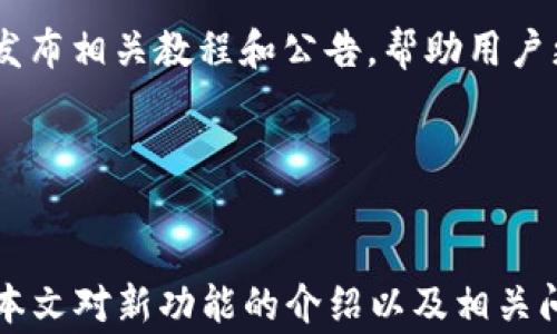 
  TokenIM 1.2安卓版：新功能详解与用户体验分析/  

关键词：
 guanjianci TokenIM, TokenIM 1.2, 安卓版, 区块链, 加密货币交易/ guanjianci 

引言
随着区块链技术和加密货币市场的迅速发展，越来越多的用户开始关注加密货币交易工具，而strongTokenIM/strong作为一款便捷的交易应用程序，在这一波热潮中受到了广泛关注。本文将详细介绍strongTokenIM 1.2安卓版/strong的最新功能，以及它在用户体验方面的表现。同时，围绕这一主题，还将探讨与之相关的重要问题，帮助用户更好地了解和使用这款应用。

TokenIM 1.2安卓版新功能
strongTokenIM 1.2安卓版/strong的上线，不仅了用户界面的友好性，还增加了一些新功能，提升了交易的便捷性与安全性。首先，这一版本实现了实时的市场行情更新，用户可以在应用内快速查看不同加密货币的市场价格，帮助他们随时把握交易时机。此外，增加的“自定义警报”功能，让用户能够设置心仪的价格区间，从而及时收到市场变动的通知。

其次，安全性方面的增强同样不可忽视。新版本引入了多重身份验证机制，用户在登陆和进行交易时可选择不同的验证方式，如短信验证码、生物识别等，进一步保护用户的账户安全。而更智能的风险控制系统，也让用户在交易过程中能够获得实时的风险预警。

最后，界面设计的，使得strongTokenIM/strong的使用体验更加流畅，特别是对于新用户来说，操作变得更为简便，画面更加清晰明了，极大地降低了使用门槛。

TokenIM 1.2安卓版用户体验分析
用户体验始终是StrongTokenIM/strong团队关注的重点。根据用户反馈，在新版上线后，很多用户赞赏其流畅度和设计感，表示相较于之前的版本，操作体验有了明显的提升。在使用过程中，用户不再需要频繁地花费时间在找寻交易信息和学习界面操作上，这对他们使用此应用交易加密货币带来了极大的便利。

此外，用户普遍反映，对于新功能的引入，如自定义警报，不仅提升了他们的交易效率，还帮助他们制定更加精准的交易策略。一些高级用户表示，这些功能的，有助于他们更积极地参与市场交易，实现盈利目标。

问题一：TokenIM是否支持所有主流加密货币？
在使用加密货币交易平台时，用户关心的一项关键问题就是平台对数字货币的支持情况，而strongTokenIM/strong则满足了这一需求。strongTokenIM 1.2安卓版/strong支持多种主流加密货币，包括比特币、以太坊、莱特币等，同时也会定期对用户需求做出更新，添加其他新兴的加密货币。

其支持的广泛性使得用户可以在一个平台内完成多种虚拟货币的交易，免去在不同平台反复操作的麻烦。然而，对于某些未常见的加密货币，用户在使用前需提前确认strongTokenIM用户支持的货币列表/strong，以保证在交易时不会遇到不必要的麻烦。

另外，除了支持加密货币，TokenIM也便于用户资产的多元化管理。通过在一个平台上管理多种加密资产，用户能够及时评估和调整投资组合，从而他们的投资回报。

问题二：TokenIM的交易费用如何？
用户在选择交易平台时，交易费用是一个不可忽视的因素。根据官方说明以及用户反馈，strongTokenIM/strong的交易费用在行业内属于中等水平，不同币种的交易费率会有所不同，用户在进行交易前应仔细阅读相关的手续费说明。同时strongTokenIM 1.2安卓版/strong也提供了一种通过持有平台原生代币来享受交易费用折扣的方式，进一步降低了用户的交易成本。

在比较不同平台之间的费率时，用户还需关注整体的功能性和用户体验。有些平台虽然费用较低，但在安全性和流动性方面可能存在隐患；而strongTokenIM/strong不仅保证了合理的费率，同时在安全措施上也进行了大量投入，因此其用户群体依然稳定且逐步扩大。

问题三：TokenIM是否安全可靠？
安全性在数字货币交易中始终是一个重大的关注点，用户一般对于平台的安全防护措施十分敏感。针对这一问题，strongTokenIM/strong给出了清晰的安全策略。新版的strongTokenIM 1.2安卓版/strong加强了用户数据加密和多重安全验证，无论是账户信息还是交易数据，都经过了严格的加密保护。

此外，平台还会定期进行安全审计，及时发现和修正可能存在的漏洞，从而保障用户资产和信息的安全。为了防范针对用户账户的攻击，TokenIM也提供了安全教育，引导用户合理设置密码，并开启双重验证等保护措施。

当然，即使有再多的安全措施，用户自身的谨慎同样重要，建议用户不要分享自己的账户信息，定期更改密码，给账户添加额外的保护层。

问题四：如何才能更高效地使用TokenIM进行交易？
为了在strongTokenIM 1.2安卓版/strong中实现更加高效的交易，用户应先熟悉平台的所有功能，包括订单类型、市场趋势分析工具等。对于新用户，平台提供了详细的使用教程和操作指引，方便用户快速上手。此外，利用自定义警报功能制订符合个人策略的交易方案，也是提升效率的有效措施。

另外，用户在进行交易时，可以通过技术分析工具获取一定量的市场数据，根据趋势进行决策。对于有一定经验的用户，可以设置更为复杂的交易策略，如止盈、止损策略，使得投资风险得到较好的控制，同时收益也能够最大化。

在交易过程中，也要关注市场的动态新闻和信息，保持对加密货币行情的敏锐，以应对快速变化可能带来的风险。在总的使用体验上，建议用户与其他社区用户交流相互学习，同时结合自己的资金管理策略，形成一个科学的交易习惯，从而提高获利的概率。

问题五：TokenIM的客户支持服务如何？
最后，对于用户来说，良好的客户支持也是使用数字货币交易平台的重要保障。strongTokenIM/strong为用户提供了多种客户支持渠道，包括在线客服、邮件反馈、社区论坛等，用户可以根据自己的需求选择最适合的支持方式。

在此基础上，TokenIM团队还定期对用户反馈进行分析，及时解决用户在使用过程中遇到的问题，并不断迭代产品，提供更好的用户体验。同时针对一些共性的问题，团队会发布相关教程和公告，帮助用户更清楚地了解平台动态。

通过这样的客户支持服务，TokenIM致力于为每位用户提供贴心的支持与指导，帮助用户在这个快速变化的市场中从容应对，做出理智的投资决策。

总结
总体来说，strongTokenIM 1.2安卓版/strong是一款兼具多样性与安全性的加密货币交易应用程序，凭借其全面的市场覆盖与完善的用户体验，吸引了一大批用户。通过本文对新功能的介绍以及相关问题的深入分析，希望能够帮助更多用户了解并熟练使用这一平台，实现个人投资收益最大化的目标。