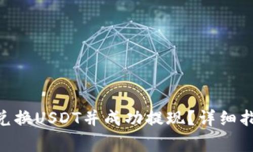 如何通过Tokenim兑换USDT并成功提现？详细指南与常见问题解答