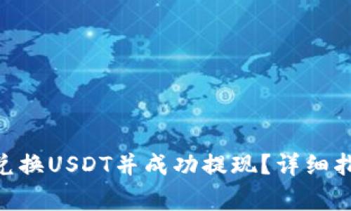如何通过Tokenim兑换USDT并成功提现？详细指南与常见问题解答
