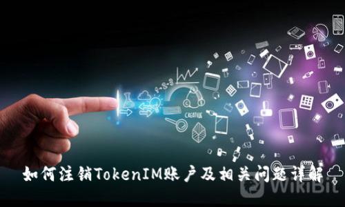 如何注销TokenIM账户及相关问题详解
