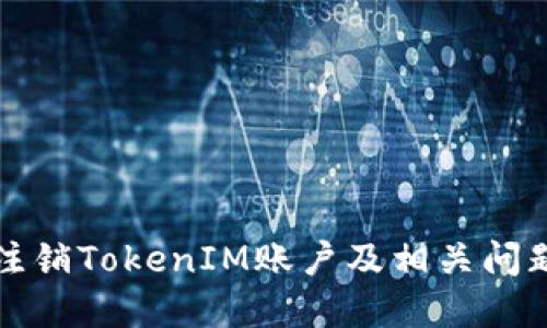 如何注销TokenIM账户及相关问题详解