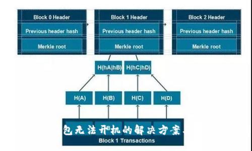 库神硬件冷钱包无法开机的解决方案与常见问题解析