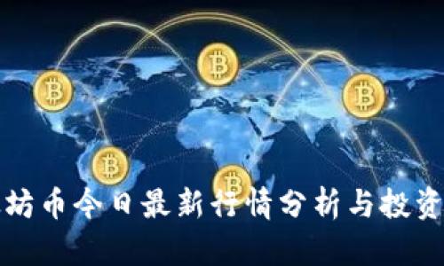 以太坊币今日最新行情分析与投资建议