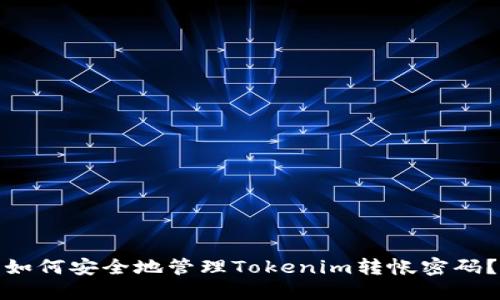如何安全地管理Tokenim转帐密码？
