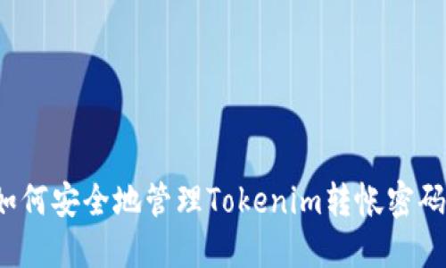 如何安全地管理Tokenim转帐密码？
