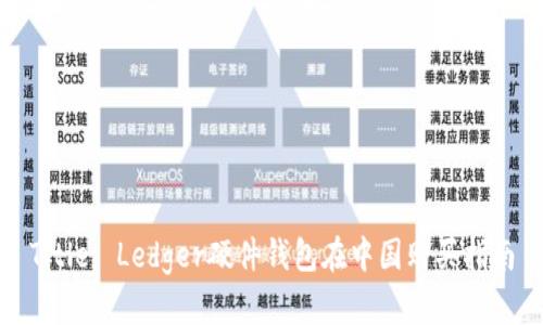 Title: Ledger硬件钱包在中国购买指南