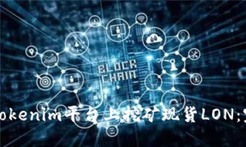 如何在Tokenim平台上挖矿现货LON：完整指南
