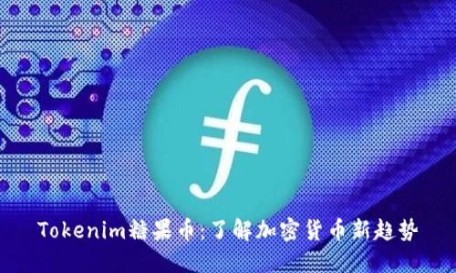 Tokenim糖果币：了解加密货币新趋势