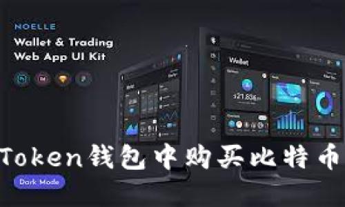 如何在imToken钱包中购买比特币：完整指南