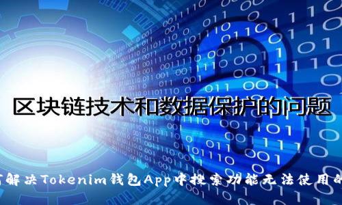  如何解决Tokenim钱包App中搜索功能无法使用的问题