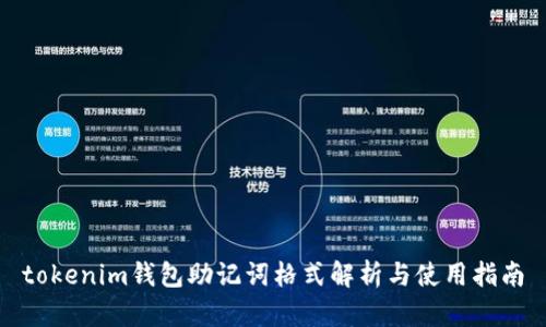 tokenim钱包助记词格式解析与使用指南