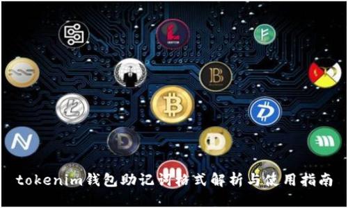 tokenim钱包助记词格式解析与使用指南
