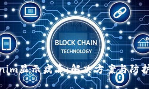 Tokenim显示病毒：解决方案与防护措施