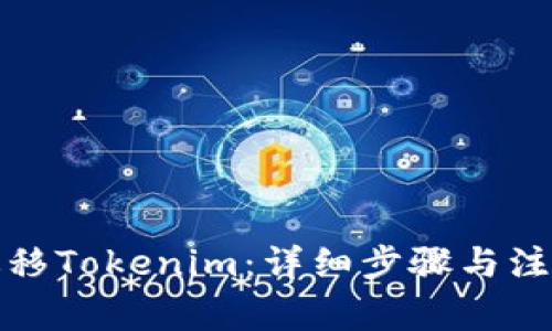 如何迁移Tokenim：详细步骤与注意事项