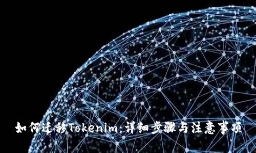 如何迁移Tokenim：详细步骤与注意事项