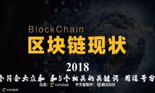 思考一个符合大众和 和5个相关的关键词 用逗号分隔，放进