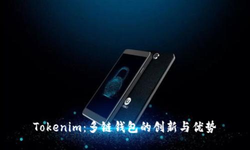 Tokenim：多链钱包的创新与优势