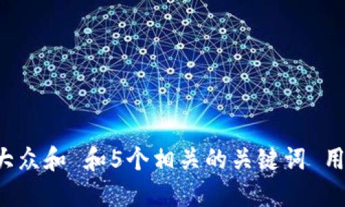思考一个符合大众和 和5个相关的关键词 用逗号分隔，放进