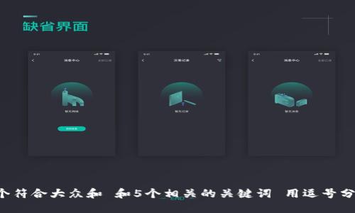 思考一个符合大众和 和5个相关的关键词 用逗号分隔，放进