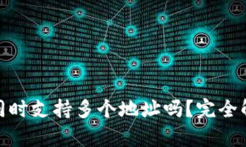 TokenIM可以同时支持多个地址吗？完全解析与应用指南