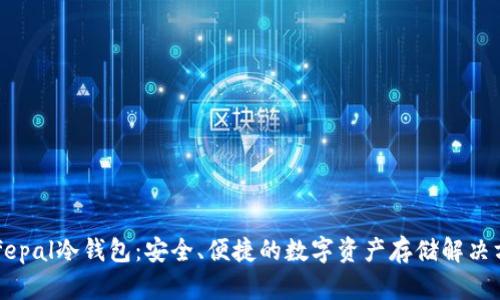 Safepal冷钱包：安全、便捷的数字资产存储解决方案