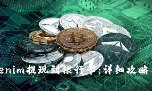 如何将Tokenim提现到银行卡：详细攻略与注意事项