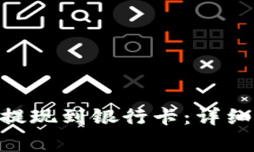 如何将Tokenim提现到银行卡：详细攻略与注意事项