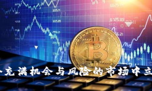   币圈赚钱技巧：如何在加密货币市场中获利 / 

 guanjianci 币圈, 赚钱技巧, 加密货币, 投资策略, 市场分析 /guanjianci 

引言
近年来，随着科技的进步与金融市场的发展，加密货币逐渐成为大众投资的新宠。无论是比特币、以太坊，还是其他各类山寨币，币圈的激励机制和行情波动都吸引了越来越多的投资者。然而，币圈的盈利并不是一件轻而易举的事情，许多新手往往因缺乏经验而遭受损失。为了帮助大家更好地在币圈中获利，本文将分享一些实用的赚钱技巧和策略，同时回答一些相关问题。

币圈赚钱的基本原则
在考虑如何在币圈中赚钱之前，我们首先需要了解一些基本的原则。这些原则不仅适用于币圈，也适用于任何其他投资领域。

1. 学习和了解市场: 知识就是力量。许多投资者因为盲目跟风而导致损失，因此深入学习加密货币的基础知识、市场结构及相关技术分析是非常重要的。了解不同币种的技术背景、团队实力、应用场景等，可以帮助投资者更好地做出决策。

2. 风险控制: 投资本身就伴随着风险，尤其是在波动较大的币圈。制定合理的风险控制策略，设定止损点和止盈点，控制仓位是非常必要的。避免因小失大，保持冷静和理智的心态。

3. 保持耐心: 币圈的行情瞬息万变，但奋不顾身进行频繁交易往往不利于长期盈利。保持耐心，等到合适的时机再入场，可以减少不必要的损失。

币圈赚钱技巧
以下是一些具体的技巧，能够帮助投资者在币圈中增加盈利的可能性。

1. 选对交易平台: 选择一个值得信赖的交易平台是成功的第一步。好的交易平台不仅拥有丰富的交易品种，还提供良好的用户体验和安全保障。比较各个平台的手续费、交易量等，选择最适合自己需求的交易平台。

2. 研究技术分析: 技术分析是预测价格走势的重要工具，投资者可以通过K线图、均线、相对强弱指标等工具进行分析。掌握基础的技术分析技巧，可以帮助投资者找到更好的买入和卖出时机。

3. 保持对市场的敏感: 关注行业动态、新闻、法规等信息，及时做出反应。在新闻发布前后，市场价格往往会出现较大波动，因此即使是短期交易者也要保持警觉。

4. 分散投资: 不要把所有的资金放在一个篮子里。根据自己的风险承受能力，将资金分散投资于多个币种。这样，即使某一币种表现不佳，其他的投资仍有可能盈利。

5. 借助社群和资源: 加入一些币圈的社群、论坛，可以与其他投资者分享经验和获取信息。同时，也可以关注一些有影响力的博主和分析师，获取市场资讯和投资建议。

潜在的相关问题
接下来，我们将探讨5个与币圈赚钱相关的问题，帮助读者更深入地理解这个领域。

问题1：怎样选择合适的加密货币投资项目？
选择合适的加密货币投资项目是成功交易的关键。在选择前，我们可以考虑以下几个因素：

1. 项目的团队: 了解项目背后团队的背景和经历是一项重要任务。一个优秀的团队通常拥有成功的项目经验、技术能力和行业认可度，这些都是判断项目可行性的重要指标。

2. 技术白皮书: 很多项目会发布技术白皮书，里面详细阐述了项目的目标、技术实现、市场分析以及未来发展计划等。逐步阅读并理解这些材料，可以帮助我们判断项目的长期价值。

3. 市场需求: 关注项目是否解决了现实中的某个问题，以及其在市场上的需求。一个真正有价值的项目，应该是可以被广泛应用并解决现实问题的。

4. 合作伙伴和投资机构: 项目的合作伙伴与投资机构的影响力也值得关注。与知名企业或机构的合作，可以提升项目的可信度和曝光度，增加其成功的机会。

在综合考虑以上因素后，投资者可以选择那些风险相对较小、潜力较大的加密货币项目，进行投资。

问题2：如何建立合理的投资策略？
建立合理的投资策略需要结合个人的风险承受能力、市场行情及投资目标。下面是一些制定投资策略的建议：

1. 明确目标: 首先，投资者需要明确自己的投资目标。是短期获得利润，还是长期持有？目标的不同将直接影响策略的制定。

2. 制定资金管理计划: 规定每次投资的金额和条件，避免在情绪冲动下过度投资。同时要合理配置资金防止损失，对每个交易设定相应的止损和止盈。

3. 定期回顾与调整: 随着市场行情变化，定期回顾设定的投资策略并作出必要的调整是很有必要的。投资者要保持灵活应对市场变化，及时调整策略。

4. 深入研究与分析: 通过研究市场动态、技术分析及基本面信息，持续完善和投资策略。定期分析持仓的表现，并根据表现调整投资组合。

合理的投资策略不仅可以提高收益，还可以有效降低风险，因此投资者必须投入时间和精力进行研究和计划。

问题3：币圈的风险有哪些，如何规避？
在币圈投资虽然收益潜力巨大，但风险也是不容忽视的。以下是一些主要风险及其规避策略：

1. 市场波动风险: 加密货币市场价格波动剧烈，容易造成投资者损失。采用一定的风险管理策略，例如设定合理的止损和止盈点，可以帮助降低损失。

2. 信息风险: 加密货币市场资讯广泛且复杂，错误的信息可能导致投资者做出错误的判断。保持信息来源的多样性和正规的分析水平，提升自身的信息甄别能力。

3. 交易平台风险: 行业内一些不可靠的交易平台可能会导致用户资金安全受到威胁。在选择交易平台时，要看平台的知名度、信誉和用户反馈，确保资金的安全和隐私保护。

4. 监管风险: 不同国家以及地区对加密货币的监管政策不同，一些政策可能会对某些币种的合法性造成影响。投资者要时刻关注相关法规动态，尤其是在投机性强的项目时，需提高警惕。

只有充分了解并规避以上风险，才能在币圈获得更为稳定的收益。

问题4：在币圈中如何判断买卖时机？
判断买卖时机是币圈投资成功的关键，下面列出一些有效的判断方法：

1. 技术分析: 借助技术分析工具，如趋势线、支撑阻力位、指标等，可以帮助投资者判断买卖时机。例如，当价格突破某个阻力位时，可能预示着上涨的开始，而跌破支撑位则可能是卖出信号。

2. 市场情绪: 关注市场的情绪变化也是很重要的，可以通过新闻报道、社交媒体及市场波动等来感知。在市场情绪极度乐观或悲观时，考虑反向操作。

3. 交易量: 交易量的变化可以反应市场的兴衰，通常交易量上升伴随价格上涨，可能表示强劲买盘，反之则是空盘信号。当价格上涨但交易量下降，可能是反转信号。

4. 重要信息发布: 重大事件、新闻发布、制度变化等都会影响市场的走向，要时刻关注这些信息，并在其发布前后采取相应行动。

通过结合这些工具和分析方法，投资者可以更准确地把握买卖时机，从而在币圈收益最大化。

问题5：如何进行币圈的长期投资？
长期投资在币圈的策略与短期交易不同，以下是一些长期投资的建议：

1. 选择优质项目: 对于长期投资者来说，选择技术有潜力、团队有实力以及市场需求明确的项目非常重要。仔细研究每个项目的背景，可以为后期的持有打下良好基础。

2. 持有耐心: 长期投资需要投资者保持耐心，尽量避免短期波动的影响。市场的起伏是不可避免的，耐心持有质量较高的币种，给其成长的时间。

3. 定期复盘与调整: 即使是长期投资者，也需要定期查看资产的表现，并根据市场的变化适当调整投资组合。根据自身的目标和投资策略，适时增持或减持某些币种。

4. 保持学习: 随着市场的发展，一些项目的技术可能会过时，因此，持续学习关于市场与技术的知识，保持对新兴项目的关注是非常重要的。

通过以上策略，长期投资者在币圈中能够稳步收获，更好地实现资产增值。

总结
在币圈中赚钱并不容易，但通过学习和实践，掌握适合自己的策略，可以大大提高获利的可能性。记住，知识与经验是我们最重要的资产，保持冷静和客观的心态，才能在这个充满机会与风险的市场中立于不败之地。
