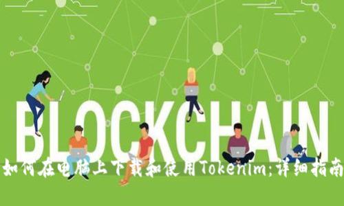 如何在电脑上下载和使用Tokenim：详细指南
