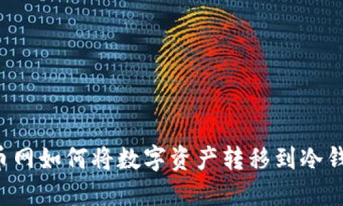 中币网如何将数字资产转移到冷钱包？