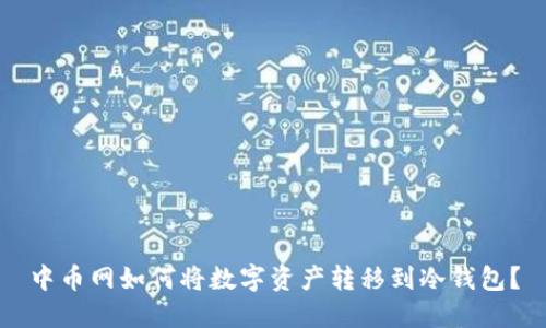 中币网如何将数字资产转移到冷钱包？