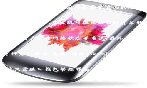   如何在Tokenim上添加币种的详细指导 / 

 guanjianci Tokenim, 添加币, 币种, 加密货币, 钱包 /guanjianci 

在加密货币的快速发展背景下，越来越多的用户选择使用数字资产管理工具来存储和交易他们的加密货币。这时，Tokenim作为一种新兴工具，引起了用户的广泛关注。很多新用户在使用Tokenim时，会遇到一些基本问题，其中最常见的就是“如何在Tokenim上添加币种？”本文将详细介绍如何在Tokenim上添加币种的具体步骤，并解答相关的常见问题。

什么是Tokenim？
Tokenim是一种创新的数字资产管理平台，旨在为用户提供简单、安全、高效的加密货币管理服务。Tokenim支持多种加密资产的存储、管理和交易。它的优点在于用户友好的界面和多种功能集成，包括市场行情查看、钱包管理及币种添加功能。无论是初学者还是专业交易员，Tokenim都能满足他们对加密资产管理的不同需求。

如何在Tokenim上添加币种？
在Tokenim上添加币种的过程其实很简单，只需遵循以下几个步骤：

ol
li下载并安装Tokenim应用：首先，你需要下载并安装Tokenim的客户端或移动应用。根据自己的设备选择相应的版本，安装完成后，打开Tokenim。/li

li创建或登录账户：如果你是首次使用Tokenim，你需要注册一个新账户。输入相关信息并完成身份验证后，你就可以登录。如果你已经拥有账户，则直接输入登录凭证即可。/li

li进入钱包管理页：成功登录后，你将看到Tokenim的主界面。找到并点击“钱包管理”或“资产管理”模块，进入相关设置页面。/li

li选择添加币种：在钱包管理页面中，寻找“添加币种”或“币种设置”选项。点击后，系统会提供一系列可供添加的币种列表。/li

li确认添加币种：从列表中选择你希望添加的币种，确认添加后，Tokenim的系统会自动执行相应的操作，你添加的币种将在你的钱包中可见。/li

li查看资产：添加完成后，你可以返回钱包界面，查看所添加的币种及其余额等信息。在此处，你还可以进行币种管理和交易操作。/li
/ol

需要注意的是，Tokenim支持的币种种类繁多，用户应根据自身需求选择合适的币种进行添加。

Tokenim添加币种的注意事项
在为Tokenim添加币种时，有几个重要的注意事项：

ul
li支持的币种：确认你所添加的币种是否在Tokenim的支持列表中。有些新兴币种可能需要时间更新到平台。/li

li网络费用：添加币种时，可能会涉及到区块链网络费用。用户需了解相关费用，仅在合理范围内进行操作。/li

li安全性：在添加与管理币种的过程中，应保持您的账户安全，定期更换密码，并使用双重验证等措施保护个人资产。/li

li市场动态：加密货币市场波动剧烈，用户在选择添加币种时应及时关注市场动态，避免因市场波动而造成损失。/li
/ul

常见问题解答
以下是用户在使用Tokenim时常碰到的一些问题及其对应解答：

1. Tokenim支持哪些币种？
Tokenim致力于为用户提供一系列广泛的币种支持，涵盖主流币种如比特币（BTC）、以太坊（ETH）、泰达币（USDT）等多种主流数字资产。同时，Tokenim平台也逐步引入新兴与热门的币种，以满足用户的多元化需求。用户在选择添加币种时，可以在Tokenim的官方文档或应用界面中查阅最新支持的币种列表。不过，对于某些新兴币种的支持情况，用户需要保持关注，因为支持情况可能会发生变化。建议用户在进行交易前，确保所选币种处于Tokenim的支持范围之内。

2. 添加币种如何保证安全性？
在数字资产管理中，安全始终是一个重要的问题。为了确保用户在Tokenim中添加币种的安全性，可以采取以下几种防护措施：首先，确保你的Tokenim账户启用双重认证（2FA）功能，这样即使账号密码被窃取，黑客也难以完成登录。其次，定期检查账户的登录记录，若发现可疑活动需迅速采取措施，如更改密码和使用联系Tokenim客服。最后，建议定期更新Tokenim应用至最新版本，体验到更好的安全性与性能。确保在添加币种时，使用安全的网络环境，避免在公共Wi-Fi下进行敏感操作。

3. 为什么无法添加某些币种？
用户在尝试添加币种时，可能会发现个别币种无法成功添加。对此，可能有几种原因：首先，Tokenim可能尚未支持该币种，因此用户需要在官方渠道上确认支持币种的最新动态。其次，有时候网络不稳定也可能导致添加币种的请求未能成功传达。此时建议用户检查网络状态并重试。另外，还有可能是由于币种本身的合规性或技术问题使其无法被Tokenim平台所接受。此时，用户应联系Tokenim客服，尽量获取更多信息，并了解何时该币种将被纳入支持范围。

4. 如何处理添加币种的错误信息？
在添加币种时，用户有时会遭遇错误信息的提示。遇到这种情况，无需慌张，以下是几步简单的处理办法：首先，仔细阅读错误信息，通常系统会指出具体的问题所在，例如账户余额不足或者网络连接失败。若提示为账户余额不足，用户需要先对其账户进行充值操作。其次，确保Tokenim应用已更新到最新版本，不同版本之间可能存在功能差异。用户还可以尝试重新登录账户，或者在添加币种的过程中更换网络环境，查看问题是否解决。如果问题一直存在，建议联系Tokenim的客服团队，获取更详细的帮助和支持。

5. Tokenim的退出机制是什么？
Tokenim在用户添加币种后，提供了灵活的退出机制。用户可以随时选择撤回或删除自己添加的币种，以便进行其他操作。特别是在加密市场变化迅速的情况下，用户可能会因为市场动态的变化而需要迅速调整自己的资产配置。在Tokenim应用内，用户只需进入钱包管理界面，找到已添加的币种，选择相应的“退出”或“删除”选项，按照系统提示即可完成退出。此操作一般不会涉及额外费用，但建议用户在进行删除操作前，确认自己需要移除的币种及其相关资产，避免造成损失。此外，确保了解市场状态，以便在合适的时机采取更优的操作。

总结起来，在Tokenim上添加币种的过程简单明了，但用户在使用过程中仍需考虑安全性、市场动态与相关政策等因素。希望本文对您了解和使用Tokenim有所帮助，助力您在加密货币的世界中畅行无阻。